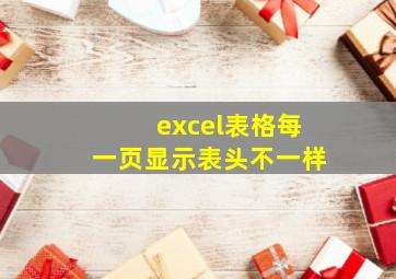 excel表格每一页显示表头不一样