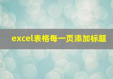 excel表格每一页添加标题