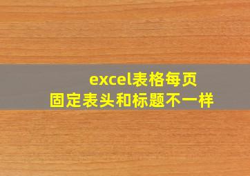 excel表格每页固定表头和标题不一样