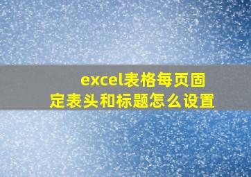 excel表格每页固定表头和标题怎么设置