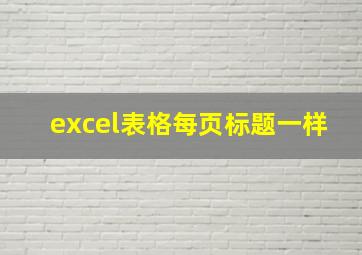 excel表格每页标题一样