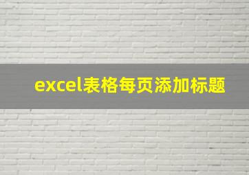 excel表格每页添加标题