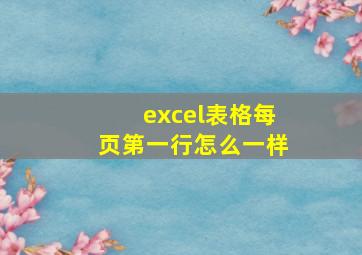 excel表格每页第一行怎么一样