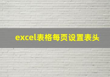 excel表格每页设置表头