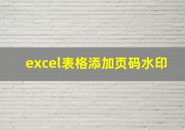 excel表格添加页码水印