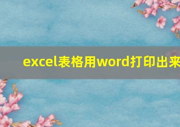 excel表格用word打印出来