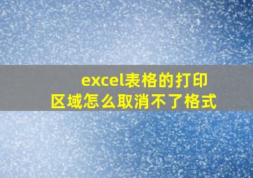 excel表格的打印区域怎么取消不了格式