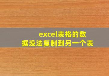 excel表格的数据没法复制到另一个表