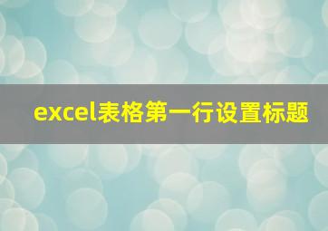 excel表格第一行设置标题