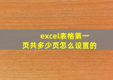 excel表格第一页共多少页怎么设置的