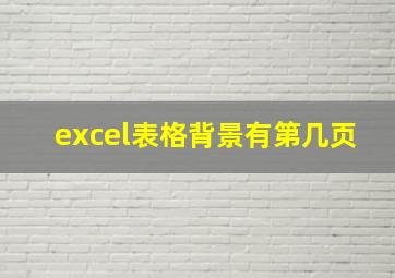 excel表格背景有第几页