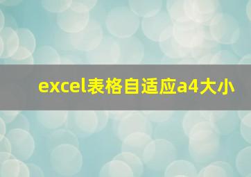 excel表格自适应a4大小