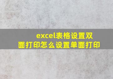 excel表格设置双面打印怎么设置单面打印