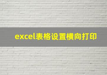 excel表格设置横向打印