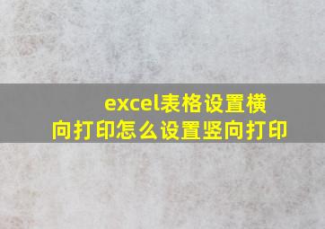 excel表格设置横向打印怎么设置竖向打印