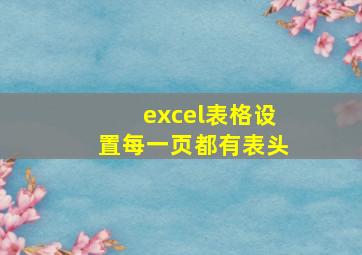 excel表格设置每一页都有表头