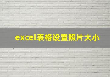 excel表格设置照片大小