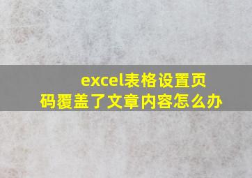 excel表格设置页码覆盖了文章内容怎么办