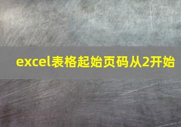 excel表格起始页码从2开始