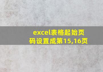 excel表格起始页码设置成第15,16页