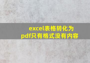 excel表格转化为pdf只有格式没有内容