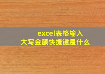 excel表格输入大写金额快捷键是什么