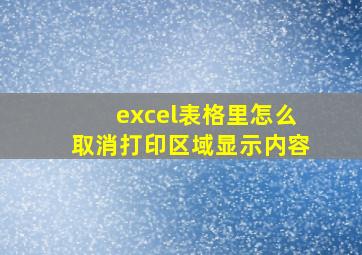 excel表格里怎么取消打印区域显示内容