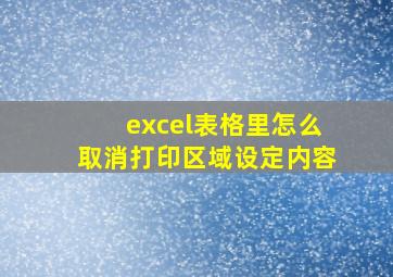 excel表格里怎么取消打印区域设定内容