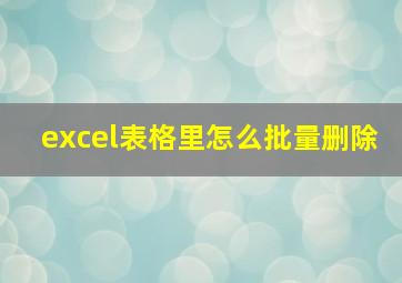 excel表格里怎么批量删除