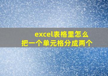 excel表格里怎么把一个单元格分成两个