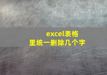 excel表格里统一删除几个字