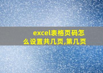 excel表格页码怎么设置共几页,第几页