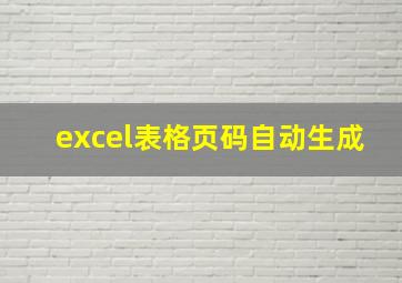 excel表格页码自动生成