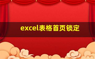 excel表格首页锁定