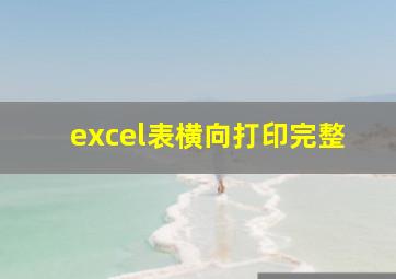 excel表横向打印完整