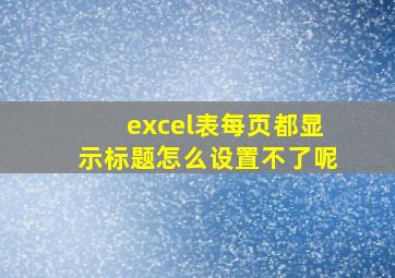 excel表每页都显示标题怎么设置不了呢