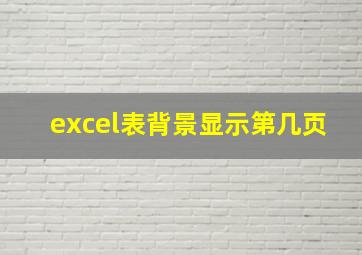 excel表背景显示第几页