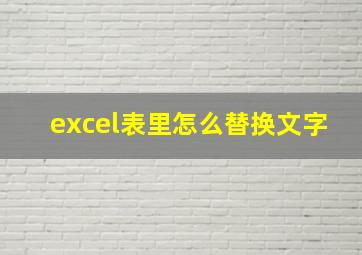 excel表里怎么替换文字