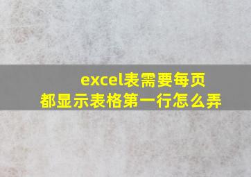 excel表需要每页都显示表格第一行怎么弄