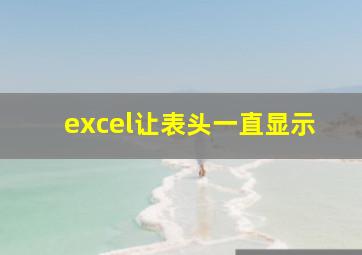 excel让表头一直显示