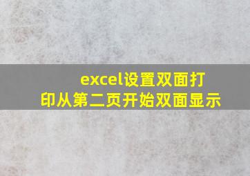 excel设置双面打印从第二页开始双面显示