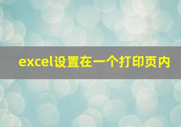 excel设置在一个打印页内