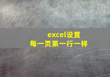 excel设置每一页第一行一样