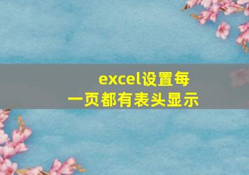 excel设置每一页都有表头显示