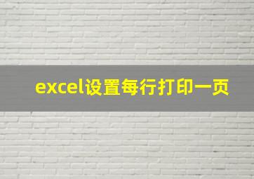 excel设置每行打印一页