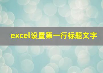 excel设置第一行标题文字