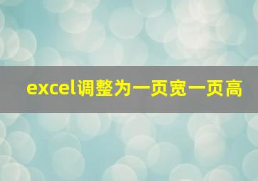 excel调整为一页宽一页高