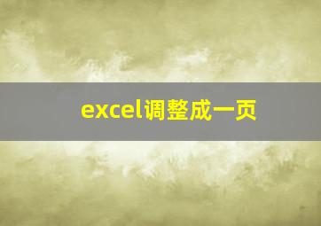 excel调整成一页