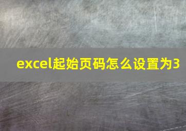 excel起始页码怎么设置为3