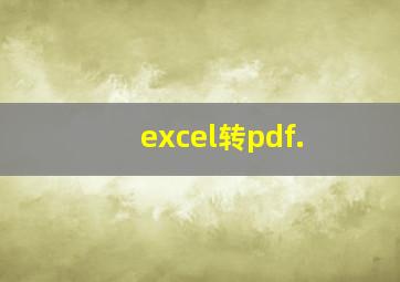 excel转pdf.